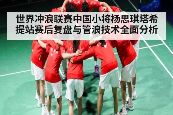 世界冲浪联赛中国小将杨思琪塔希提站赛后复盘与管浪技术全面分析